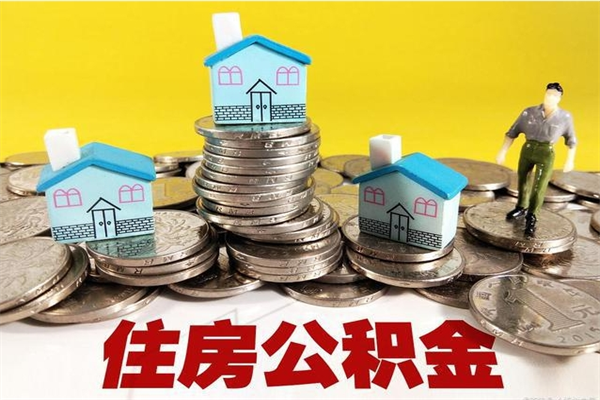 温州离职了公积金什么时候能取（离职后住房公积金啥时候能取出来）