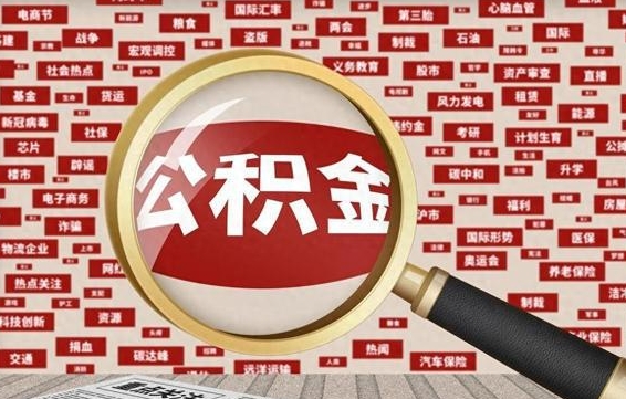 温州怎样取封存的公积金（怎么提取封存状态的公积金）