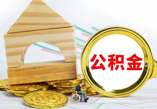 温州离职了公积金什么时候能取（离职后住房公积金啥时候能取出来）